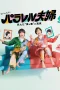 Nonton film Parallel Fuufu: Shinda Boku to Tsuma no Shinjitsu (2025) terbaru di Dutamovie21
