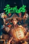 Nonton film The Mystery of Dragon Town (2025) terbaru di Dutamovie21